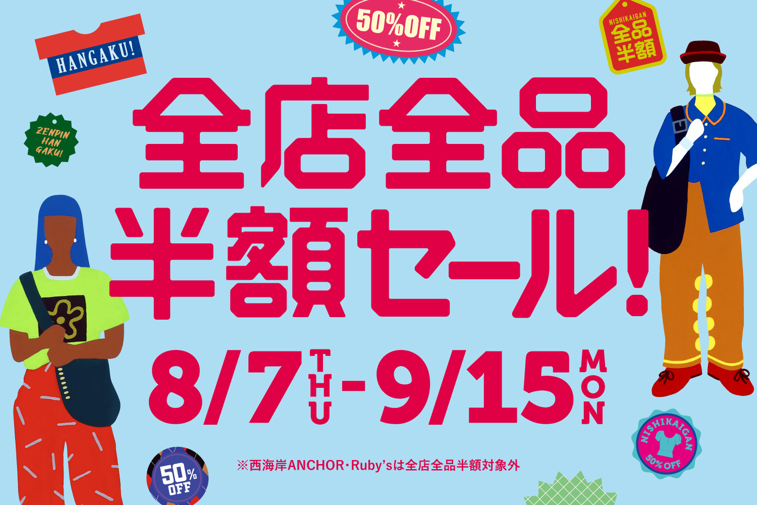2025年夏の半額セール開催！
