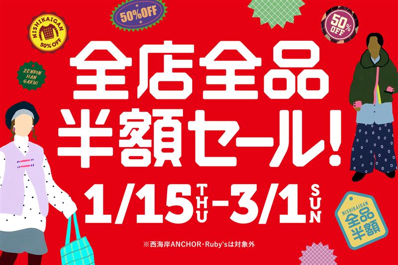 2026年冬の半額セール 開催！