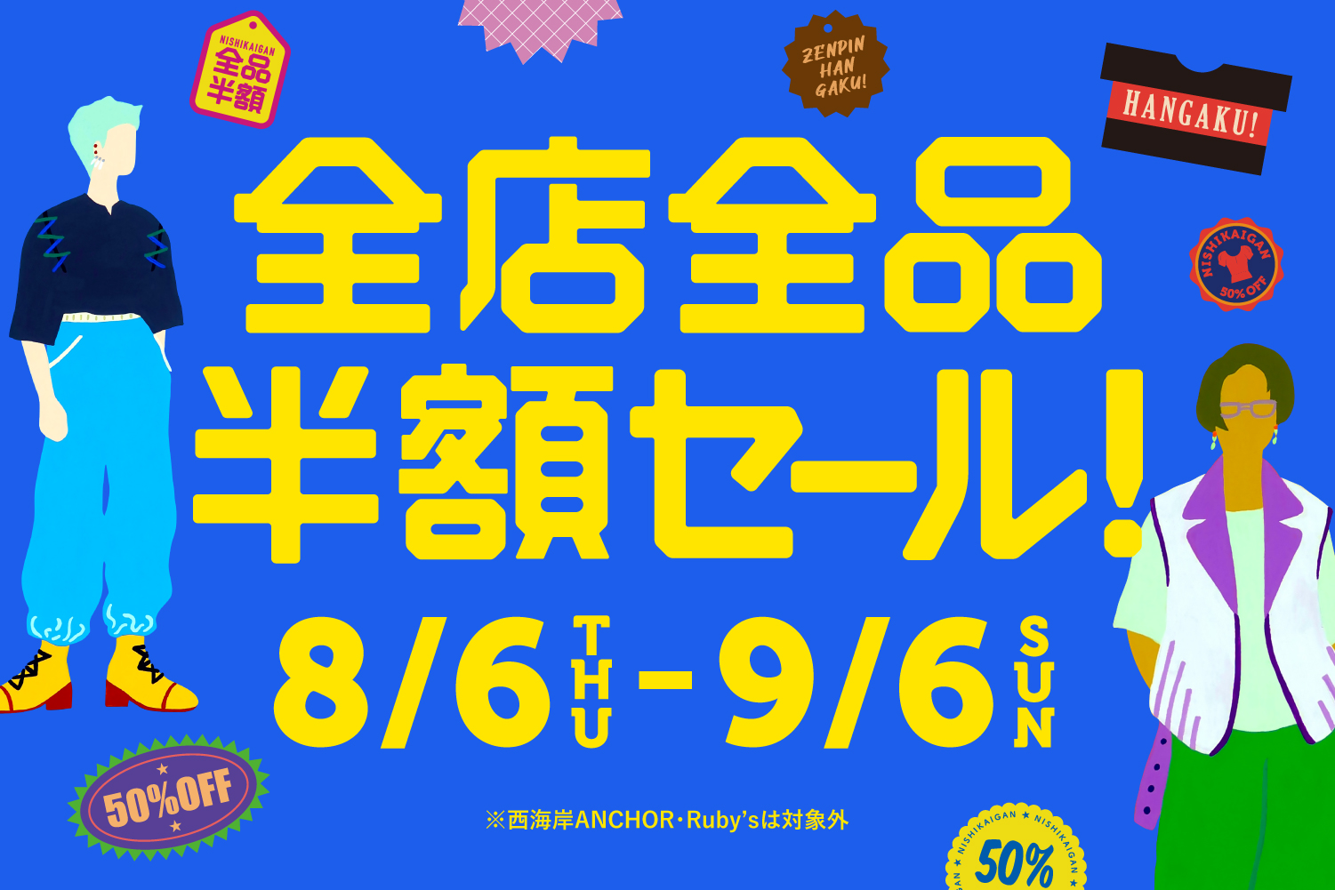 2026年夏の半額セール開催!